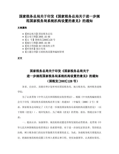 国家税务总局关于印发《国家税务总局关于进一步规范国家税务局系统机构设置的意见》的通知