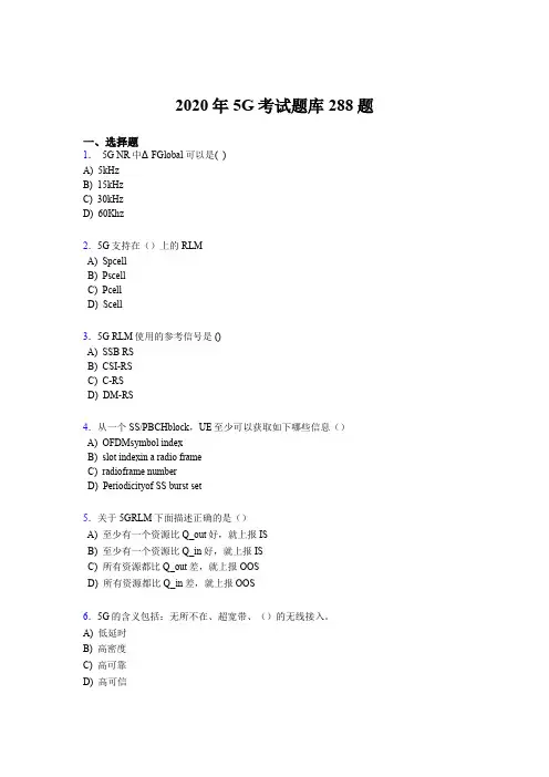精选新版第五代移动通信技术(5G)模拟题库288题(含标准答案)