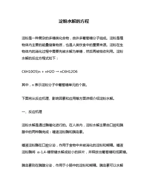淀粉水解的方程