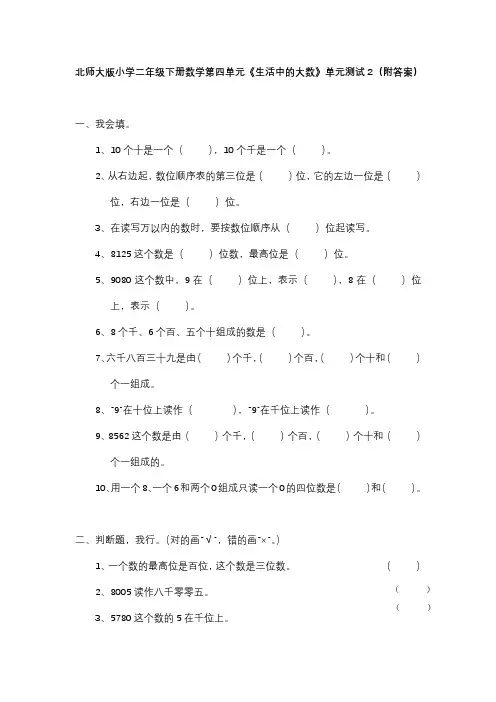 北师大版二年级下册数学第三单元生活中的大数单元测试2附答案