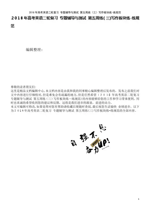 高考英语二轮复习专题辅导与测试第五周练(三)写作板块练-练规范(2021学年)