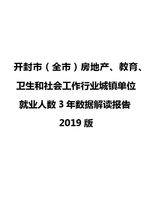 开封市(全市)房地产、教育、卫生和社会工作行业城镇单位就业人数3年数据解读报告2019版