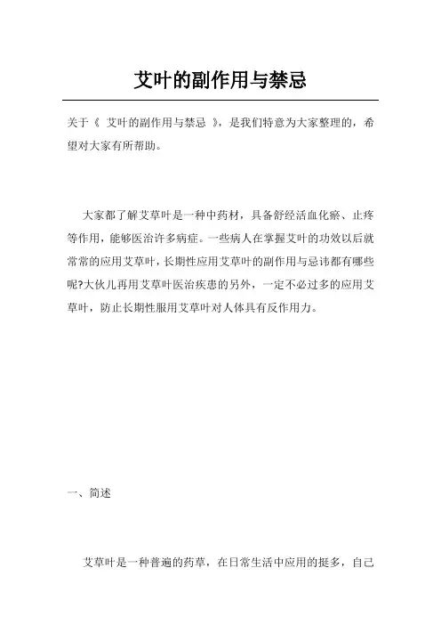 艾叶的副作用与禁忌