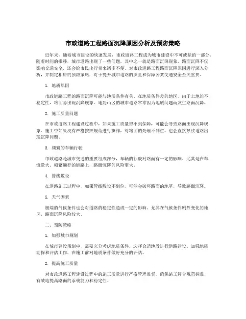 市政道路工程路面沉降原因分析及预防策略