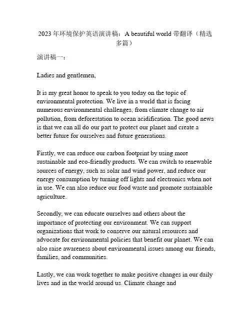 2023年环境保护英语演讲稿：A beautiful world 带翻译(精选多篇)