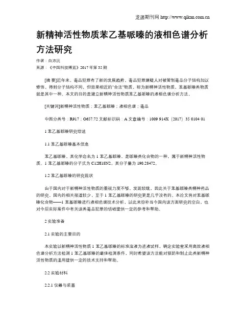 新精神活性物质苯乙基哌嗪的液相色谱分析方法研究