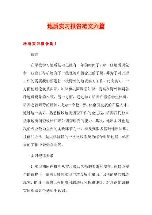 地质实习报告范文六篇