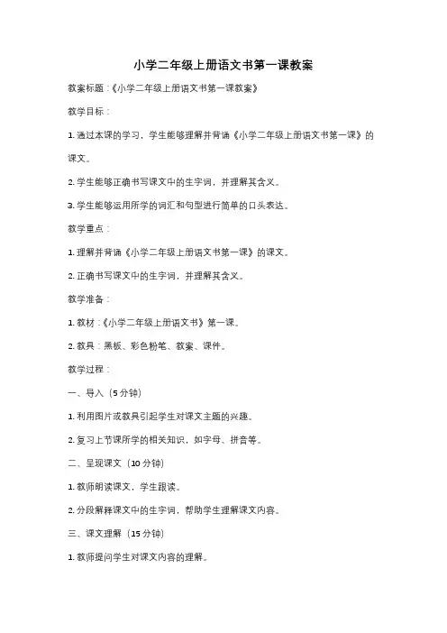 小学二年级上册语文书第一课教案