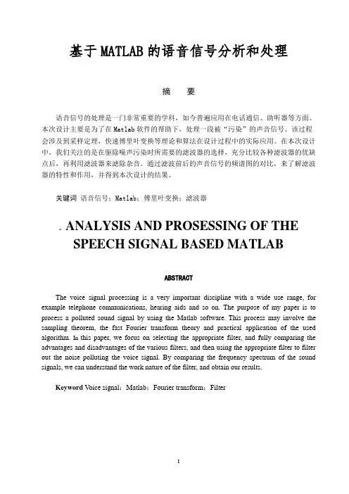 基于MATLAB的语音信号分析和处理