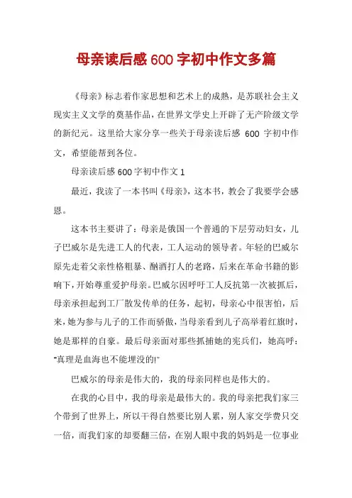 母亲读后感600字初中作文多篇