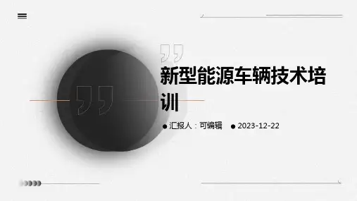 新型能源车辆技术培训ppt