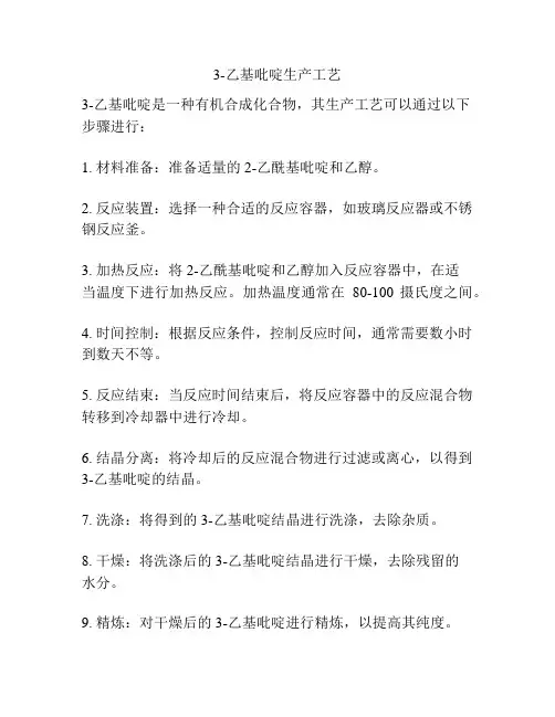 3-乙基吡啶生产工艺