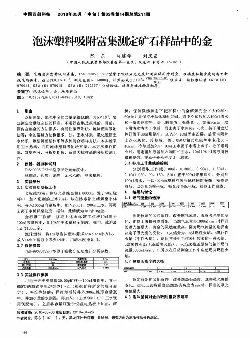 泡沫塑料吸附富集测定矿石样品中的金