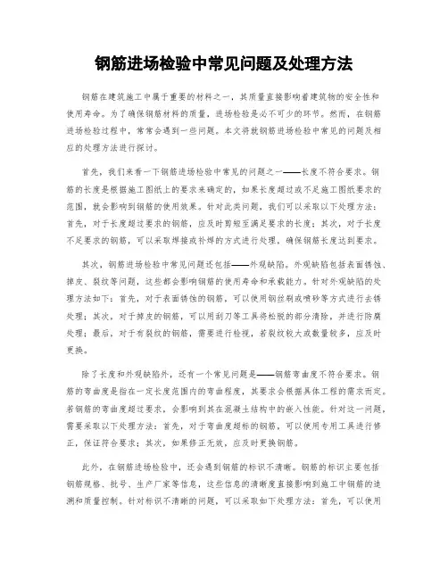 钢筋进场检验中常见问题及处理方法