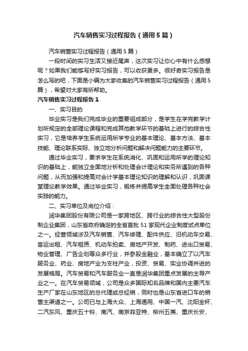 汽车销售实习过程报告（通用5篇）