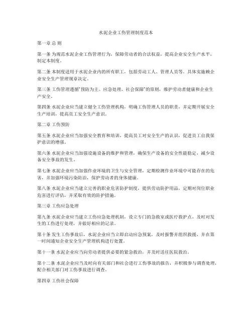 水泥企业工伤管理制度范本