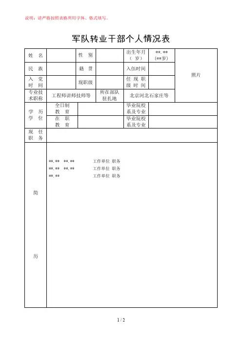 军队转业干部个人情况表