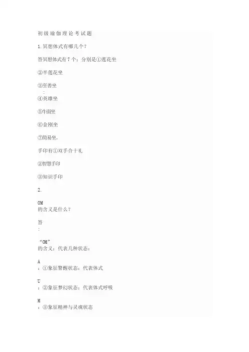 初级瑜伽理论考试题