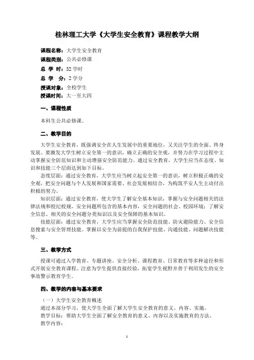 《大学生安全教育》课程教学大纲(修订版)
