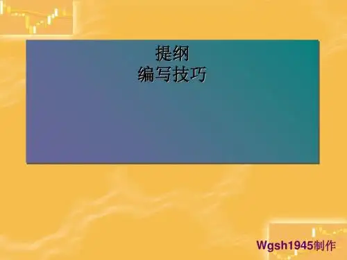初中作文指导：提纲编写技巧PPT课件