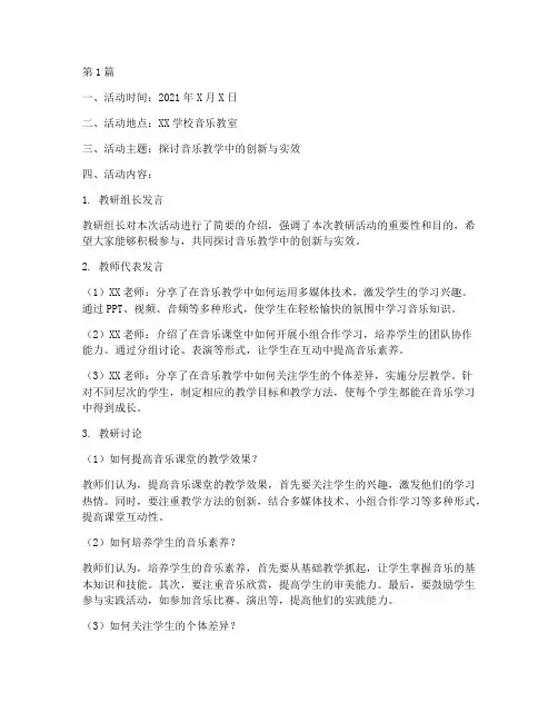 音乐学科教研活动记录(3篇)