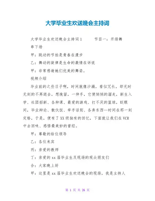 大学毕业生欢送晚会主持词