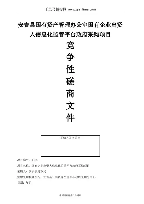 公共资源交易中心关于财政局国资监管平台采购项目的竞争性磋商招投标书范本