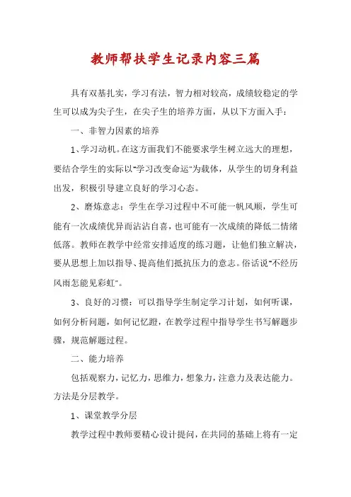 教师帮扶学生记录内容三篇