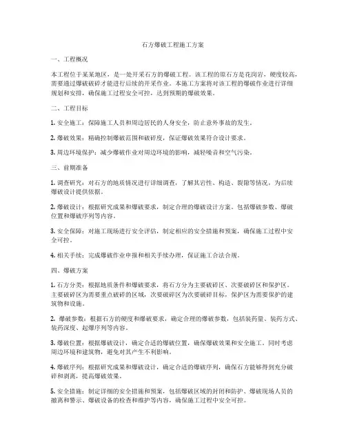 石方爆破工程施工方案