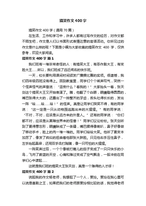 搞笑作文400字（通用70篇）