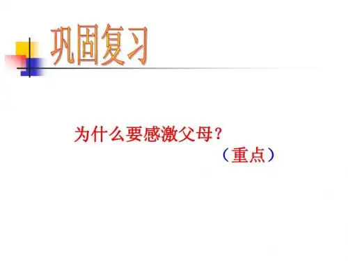 北师大版本七年级下第五课跨越代沟第二站孝敬父母