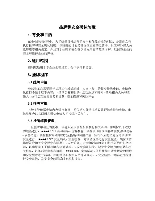 挂牌和安全确认制度[1]