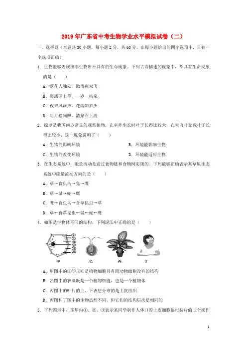 广东省2019年中考生物学业水平模拟试卷(二)