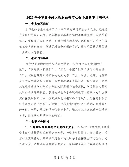 2024年小学四年级人教版品德与社会下册教学计划样本（三篇）