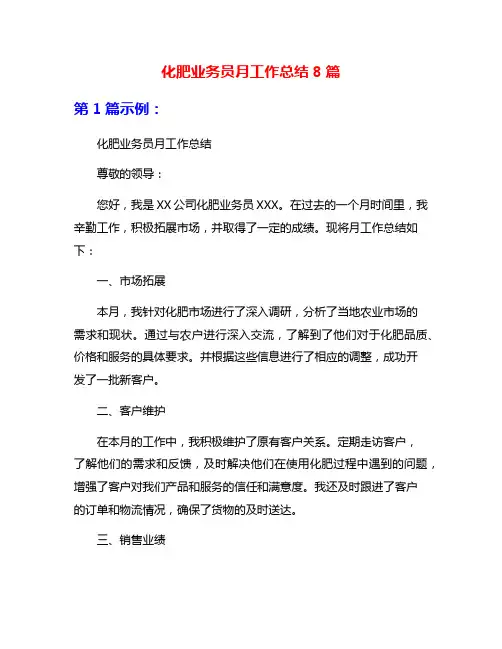 化肥业务员月工作总结8篇