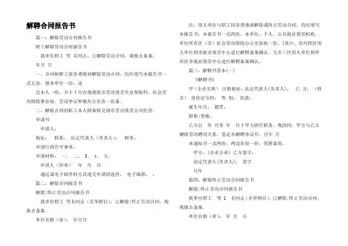 解聘合同报告书