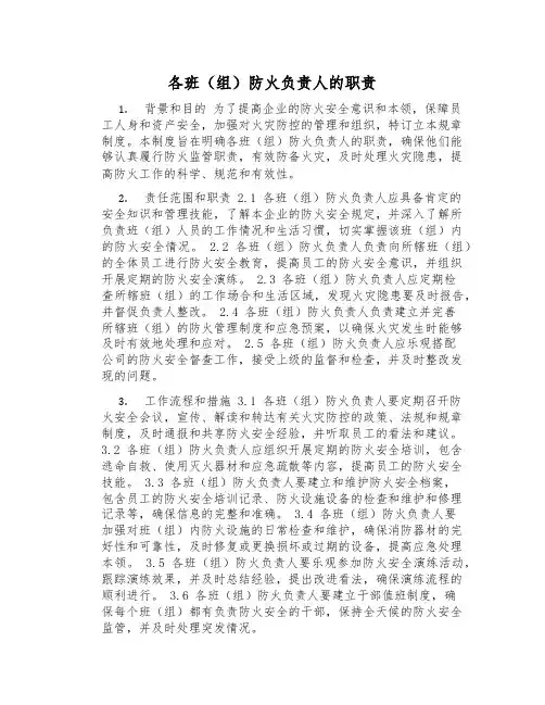 各班(组)防火负责人的职责