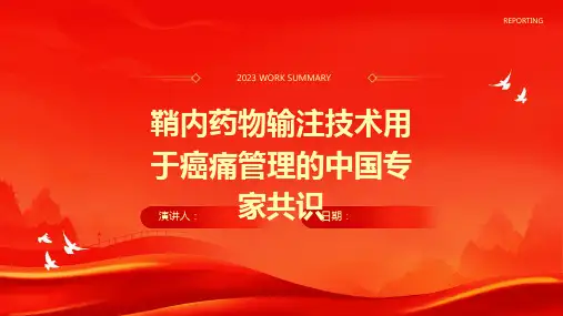 鞘内药物输注技术用于癌痛管理的中国专家共识