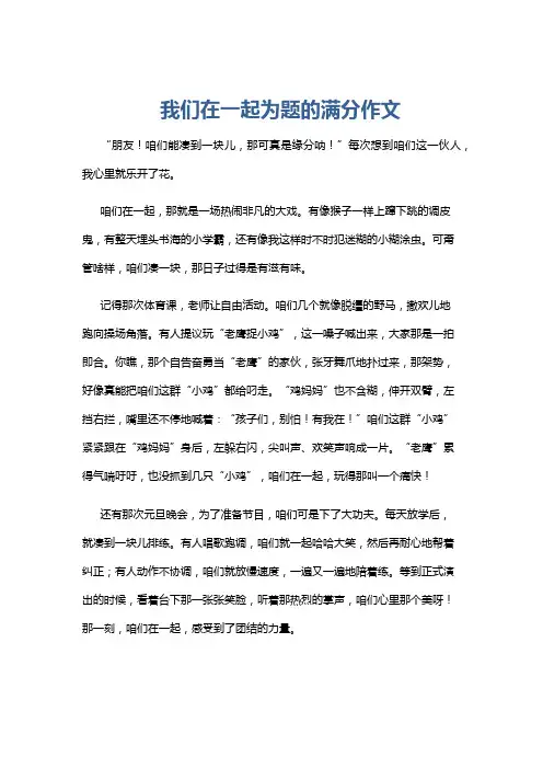 我们在一起为题的满分作文