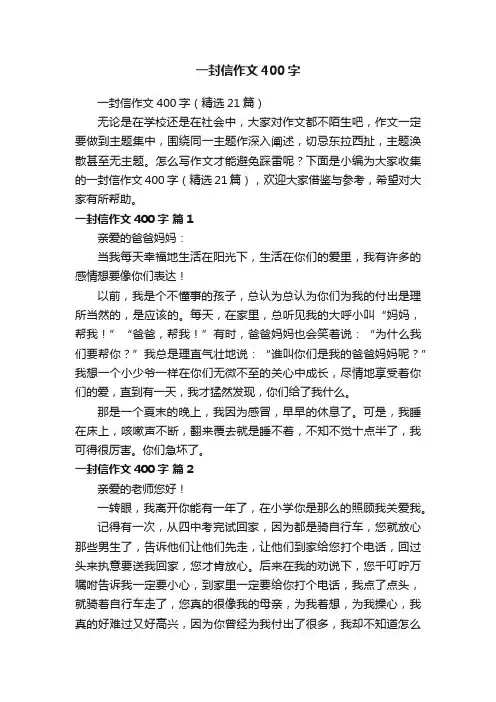 一封信作文400字（精选21篇）
