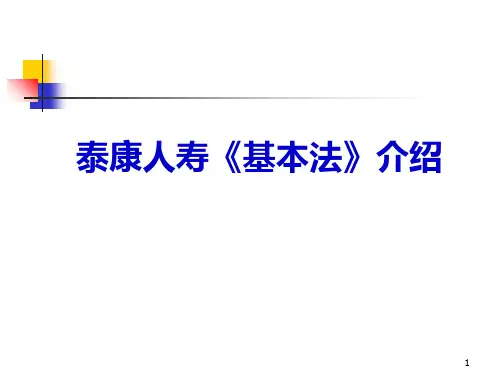 泰康新基本法宣导资料