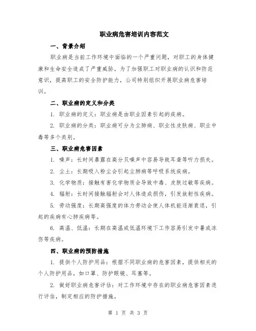 职业病危害培训内容范文