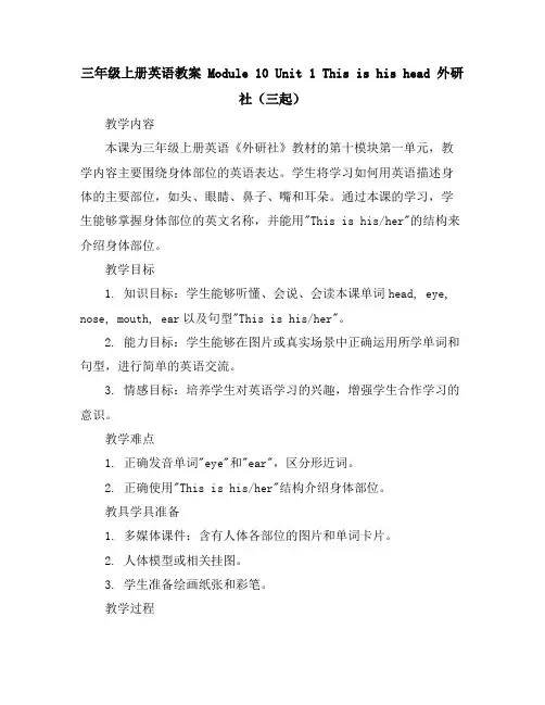 三年级上册英语教案Module10Unit1Thisishishead外研社(三起)