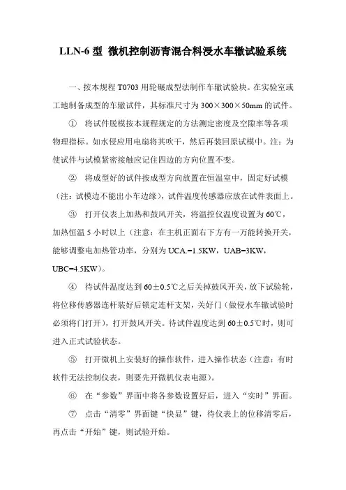 LLN-6型 微机控制沥青混合料浸水车辙试验系统操作规程
