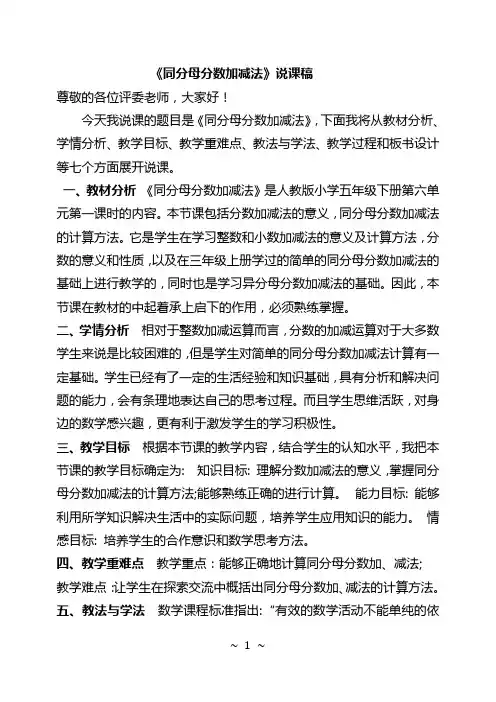 《同分母分数加减法》说课稿