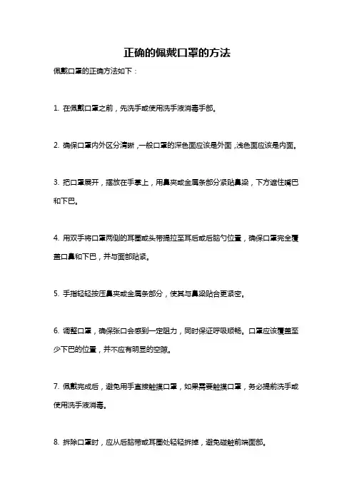 正确的佩戴口罩的方法
