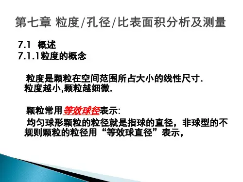 粒度分析及测量
