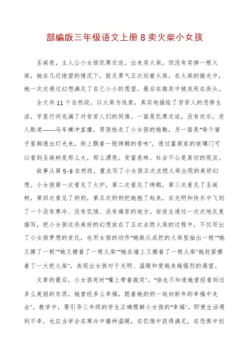 部编版三年级语文上册8卖火柴小女孩