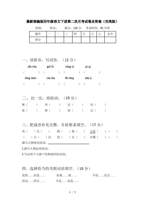 最新部编版四年级语文下册第二次月考试卷及答案(完美版)