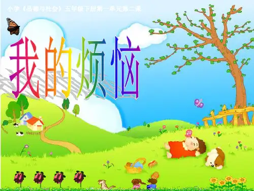 我的烦恼PPT课件